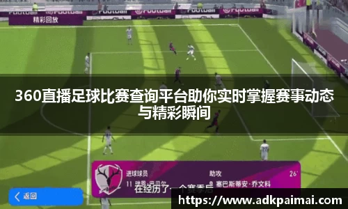 360直播足球比赛查询平台助你实时掌握赛事动态与精彩瞬间