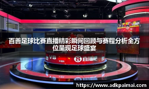 百善足球比赛直播精彩瞬间回顾与赛程分析全方位呈现足球盛宴