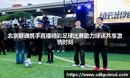北京联通携手直播精彩足球比赛助力球迷共享激情时刻