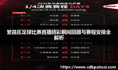 繁昌区足球比赛直播精彩瞬间回顾与赛程安排全解析