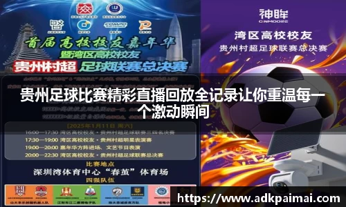 贵州足球比赛精彩直播回放全记录让你重温每一个激动瞬间