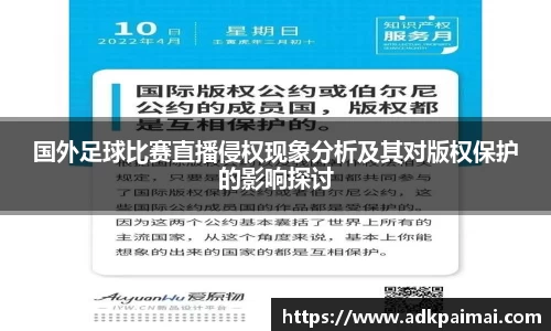 国外足球比赛直播侵权现象分析及其对版权保护的影响探讨
