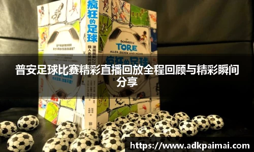 普安足球比赛精彩直播回放全程回顾与精彩瞬间分享