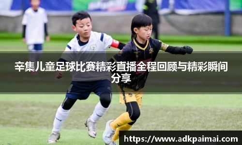 辛集儿童足球比赛精彩直播全程回顾与精彩瞬间分享