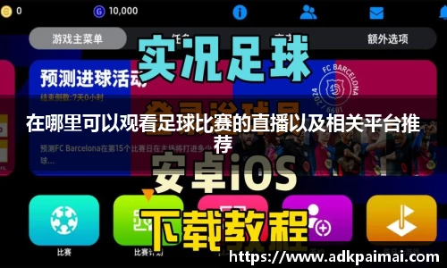 在哪里可以观看足球比赛的直播以及相关平台推荐