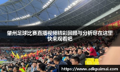 肇州足球比赛直播视频精彩回顾与分析尽在这里快来观看吧