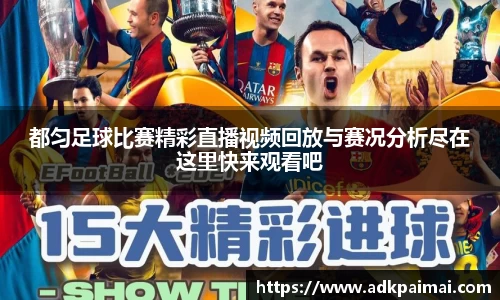 都匀足球比赛精彩直播视频回放与赛况分析尽在这里快来观看吧