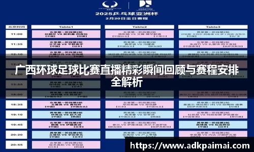 广西环球足球比赛直播精彩瞬间回顾与赛程安排全解析
