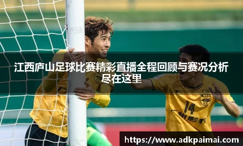 江西庐山足球比赛精彩直播全程回顾与赛况分析尽在这里