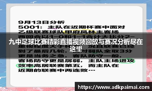 九中足球比赛精彩直播视频回放与赛况分析尽在这里