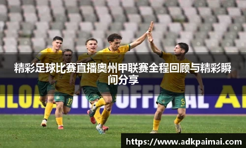 精彩足球比赛直播奥州甲联赛全程回顾与精彩瞬间分享