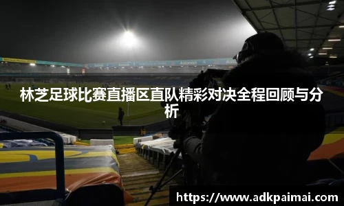 林芝足球比赛直播区直队精彩对决全程回顾与分析