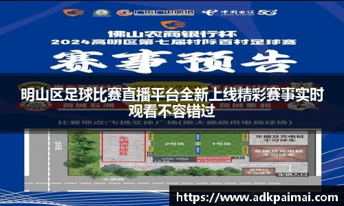 明山区足球比赛直播平台全新上线精彩赛事实时观看不容错过