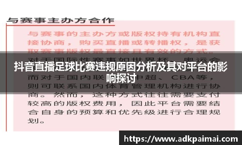抖音直播足球比赛违规原因分析及其对平台的影响探讨