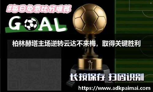 柏林赫塔主场逆转云达不来梅，取得关键胜利