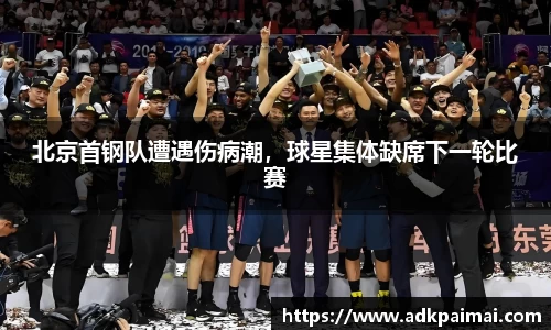 北京首钢队遭遇伤病潮，球星集体缺席下一轮比赛
