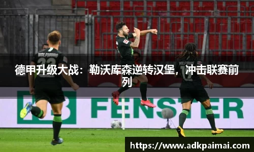 德甲升级大战：勒沃库森逆转汉堡，冲击联赛前列