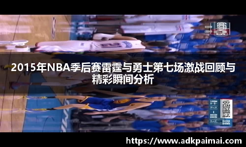 2015年NBA季后赛雷霆与勇士第七场激战回顾与精彩瞬间分析