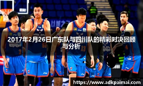2017年2月26日广东队与四川队的精彩对决回顾与分析