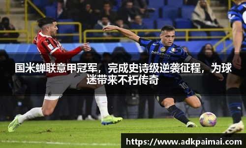 国米蝉联意甲冠军，完成史诗级逆袭征程，为球迷带来不朽传奇