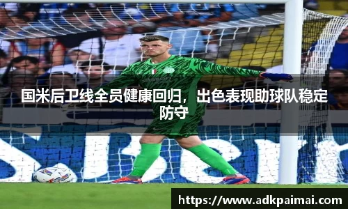 国米后卫线全员健康回归，出色表现助球队稳定防守