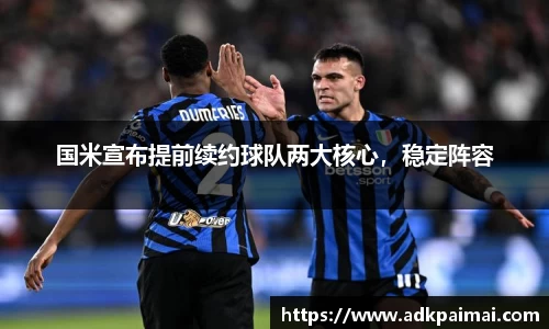 国米宣布提前续约球队两大核心，稳定阵容