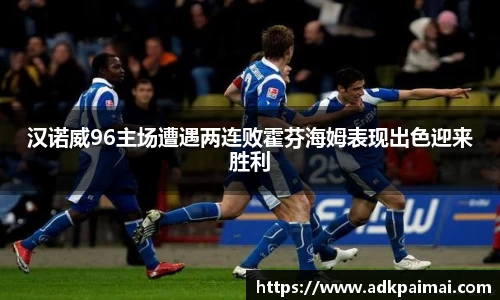 汉诺威96主场遭遇两连败霍芬海姆表现出色迎来胜利