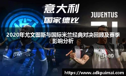 2020年尤文图斯与国际米兰经典对决回顾及赛季影响分析
