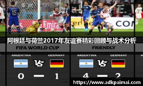 阿根廷与荷兰2017年友谊赛精彩回顾与战术分析