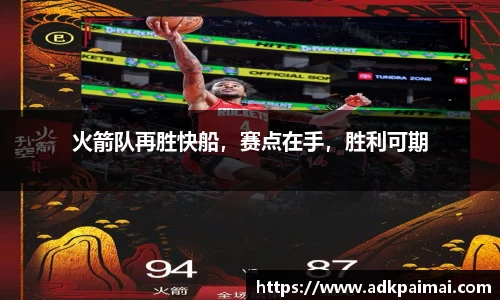 火箭队再胜快船，赛点在手，胜利可期