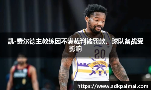 凯-费尔德主教练因不满裁判被罚款，球队备战受影响