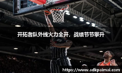 开拓者队外线火力全开，战绩节节攀升