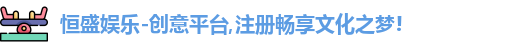  恒盛娱乐注册